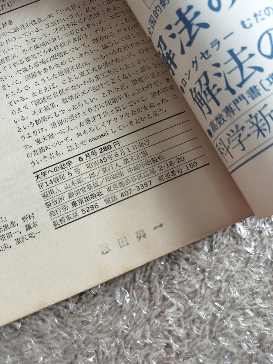 絶版書籍 \"大学への数学\" Amazon.co.jp: 絶版書籍 大学への数学 黒大数 : おもちゃ
